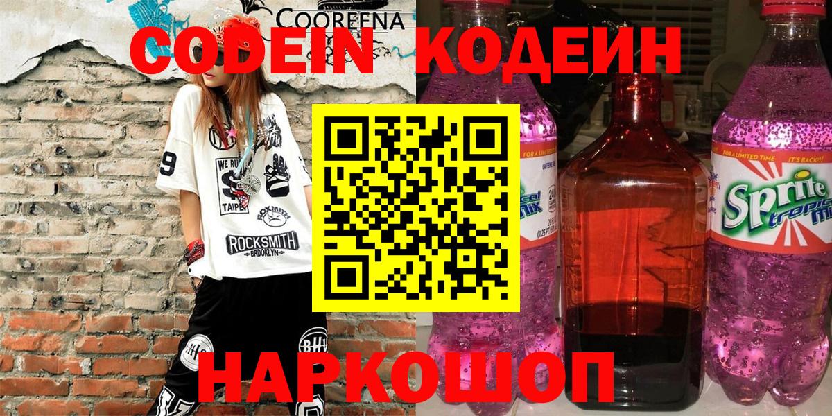 Кодеин Purple Drank Мытищи