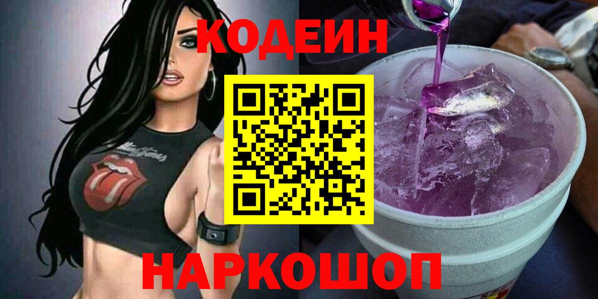 Кодеин Purple Drank  Вход с VPN  Мытищи  как найти   Codein напиток Lean (лин) 